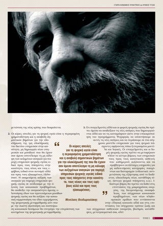 ÅÔÁÉÑÉÁ ÊÏÉÍÙÍÉÊÇÓ ØÕ×ÉÁÔÑÉÊÇÓ êáé ØÕ×ÉÊÇÓ ÕÃÅÉÁÓ
5ÔÅÕ×ÏÓ 5
ìåôþðéóç ôçò íÝáò êñßóçò ðïõ äéáöáßíåôáé.
2. Ïé êýñéåò áðåéëÝò ãéá ôç øõ÷éêÞ õãåßá åßíáé ç ðåñéïñéóìÝíç
÷ñçìáôïäüôçóç êáé ç áíáâïëÞ óç-
ìáíôéêþí âçìÜôùí ãéá ôçí ïëï-
êëÞñùóç ôçò (ìç ïëïêëÞñùóç
ôïõ äéêôýïõ õðçñåóéþí óôçí êïé-
íüôçôá, ìç äçìéïõñãßá íÝùí õðç-
ñåóéþí êáé ìïíÜäùí) ðïõ èá Ý÷ïõí
óáí Üìåóï áðïôÝëåóìá ôç ìç êÜëõ-
øç ôùí áõîçìÝíùí áíáãêþí ãéá ðá-
ñï÷Þ õðçñåóéþí øõ÷éêÞò õãåßáò åé-
äéêÜ ðñïò ôïõò ðÜó÷ïíôåò óôçí
êïéíüôçôá, ôïõò íÝïõò êáé ôïõò å-
öÞâïõò (åéäéêÜ óôïí áõôéóìü) áëëÜ
êáé ðñïò ôïõò çëéêéùìÝíïõò (Alzhe-
imer). Ç áíáìåíüìåíç áýîçóç ôùí
áíáãêþí ãéá ðáñï÷Þ õðçñåóéþí øõ-
÷éêÞò õãåßáò óå óõíäõáóìü ìå ôçí ü-
îõíóç ôùí êïéíùíéêþí ðñïâëçìÜôùí,
èá áíáäåßîåé ôçí áíáãêáéüôçôá Üìåóçò õ-
ëïðïßçóçò üëùí ôùí ðñïôåéíüìåíùí ìïíÜäùí
øõ÷éêÞò õãåßáò êáé èá áõîÞóåé ôçí êïéíù-
íéêÞ íïìéìïðïßçóç ôïõ üëïõ åã÷åéñÞìáôïò
ôçò øõ÷éáôñéêÞò ìåôáññýèìéóçò êÜôé ðïõ
ìå ôçí óùóôÞ áîéïðïßçóç êáé óõóðåßñù-
óç êïéíùíéêþí äõíÜìåùí èá åðéôñÝøåé ôçí õðåñÜóðéóç ôùí
êåêôçìÝíùí ôçò øõ÷éáôñéêÞò ìåôáññýèìéóçò.
3. Ïé åðáããåëìáôßåò áëëÜ êáé ïé öïñåßò øõ÷éêÞò õãåßáò èá ðñÝ-
ðåé Üìåóá íá áíáäåßîïõí ôéò íÝåò áíÜãêåò ðïõ äçìéïõñãïý-
íôáé áëëÜ êáé íá ôéò êáôáãñÜøïõí þóôå óôçí åðéêáéñïðïß-
çóç ôïõ ðñïãñÜììáôïò Øõ÷áñãþò íá áðáíôÞóïõìå óå
áõôÝò ôéò íÝåò áíÜãêåò êáé íá ðåñÜóïõìå óå Ýíá óýã-
÷ñïíï ìïíôÝëï õðçñåóéþí ãéá ôïõò øõ÷éêÜ ðÜ-
ó÷ïíôåò áöÞíïíôáò ðßóù îåðåñáóìÝíá ìïíôÝ-
ëá êáé ëïãéêÝò. Ïé åðáããåëìáôßåò êáé ïé äï-
ìÝò øõ÷éêÞò õãåßáò ðñÝðåé íá ìåôáöÝñïõí
ðëÝïí ôï êÝíôñï âÜñïõò ôùí õðçñåóéþí
ôïõò ðñïò ôïõò êïéíïôéêïýò áóèåíåßò
ðïõ êáèçìåñéíÜ áõîÜíïíôáé êáé íá
ðñïâëÝøïõí áíôßóôïé÷åò õðçñåóßåò ãéá
ìç êáëõðôüìåíåò êáôçãïñßåò ðáó÷ü-
íôùí êáé äéáôáñá÷þí (åíäåéêôéêÜ: áíôé-
ìåôþðéóç ôçò åîÜñôçóçò áðü ôï äéáäß-
êôõï, áëêïïëéóìüò íÝùí, êáôÜèëéøç íÝ-
ùí, Üóôåãïé øõ÷éêÜ ðÜó÷ïíôåò ê.á.). É-
äéáßôåñï âÜñïò èá ðñÝðåé íá äïèåß óôéò
åðéðôþóåéò ôçò ìáêñï÷ñüíéáò áíåñ-
ãßáò, ôçò äéåõñõíüìåíçò áíáóöÜ-
ëåéáò, ôùí óýã÷ñïíùí êïéíùíéêþí
ðñïâëçìÜôùí, ôùí íÝùí ðëçèõ-
óìéáêþí ïìÜäùí ðïõ åíôÜóóïíôáé
óôçí åëëçíéêÞ êïéíùíßá áëëÜ êáé óôéò åðé-
ðôþóåéò ôïõ óýã÷ñïíïõ ôñüðïõ æùÞò êáé
ôùí óýã÷ñïíùí áóèåíåéþí (áíïñåîßá, âïõëéìßá, êáôáèëß-
øåéò, ìåôáôñáõìáôéêÜ óïê, êëð)
Ïé êýñéåò áðåéëÝò
ãéá ôç øõ÷éêÞ õãåßá åßíáé
ç ðåñéïñéóìÝíç ÷ñçìáôïäüôçóç
êáé ç áíáâïëÞ óçìáíôéêþí âçìÜôùí
ãéá ôçí ïëïêëÞñùóÞ ôçò ðïõ èá Ý÷ïõí
óáí Üìåóï áðïôÝëåóìá ôç ìç êÜëõøç
ôùí áõîçìÝíùí áíáãêþí ãéá ðáñï÷Þ
õðçñåóéþí øõ÷éêÞò õãåßáò åéäéêÜ
ðñïò ôïõò ðÜó÷ïíôåò óôçí êïéíüôç-
ôá, ôïõò íÝïõò êáé ôïõò åöÞ-
âïõò áëëÜ êáé ðñïò ôïõò
çëéêéùìÝíïõò.
“
“
ÌåíÝëáïò ÈåïäùñïõëÜêçò
 