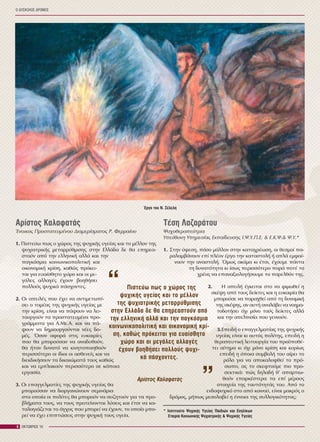 Ï ÄÕÓÊÏËÏÓ ÄÑÏÌÏÓ
6 ÏÊÔÙÂÑÉÏÓ 10
Áñßóôïò ÊáëáöáôÜò
¸íïéêïò ÐñïóôáôåõìÝíïõ Äéáìåñßóìáôïò Ñ. Öåññáßïõ
1. Ðéóôåýù ðùò ï ÷þñïò ôçò øõ÷éêÞò õãåßáò êáé ôï ìÝëëïí ôçò
øõ÷éáôñéêÞò ìåôáññýèìéóçò óôçí ÅëëÜäá äå èá åðçñåá-
óôïýí áðü ôçí åëëçíéêÞ áëëÜ êáé ôçí
ðáãêüóìéá êïéíùíéêïðïëéôéêÞ êáé
ïéêïíïìéêÞ êñßóç, êáèþò ðñüêåé-
ôáé ãéá åõáßóèçôï ÷þñï êáé ïé ìå-
ãÜëåò áëëáãÝò Ý÷ïõí âïçèÞóåé
ðïëëïýò øõ÷éêÜ ðÜó÷ïíôåò.
2. Ïé áðåéëÝò ðïõ Ý÷åé íá áíôéìåôùðß-
óåé ï ôïìÝáò ôçò øõ÷éêÞò õãåßáò ìå
ôçí êñßóç, åßíáé íá ðÜøïõí íá ëåé-
ôïõñãïýí ôá ðñïóôáôåõìÝíá ðñï-
ãñÜììáôá ãéá Á.Ìå.Á. êáé íá ðÜ-
øïõí íá äçìéïõñãïýíôáé íÝåò äï-
ìÝò. ¼óïí áöïñÜ óôéò åõêáéñßåò
ðïõ èá ìðïñïýóáí íá áíáäõèïýí,
èá Þôáí äõíáôü íá êéíçôïðïéçèïýí
ðåñéóóüôåñï ïé ßäéïé ïé áóèåíåßò êáé íá
äéåêäéêÞóïõí ôá äéêáéþìáôÜ ôïõò êáèþò
êáé íá åìðëáêïýí ðåñéóóüôåñï óå êÜðïéá
åñãáóßá.
3. Ïé åðáããåëìáôßåò ôçò øõ÷éêÞò õãåßáò èá
ìðïñïýóáí íá äéïñãáíþíïõí óåìéíÜñéá
óôá ïðïßá ïé ðïëßôåò èá ìðïñïýí íá óõæçôïýí ãéá ôá ðñï-
âëÞìáôá ôïõò, íá ôïõò ðñïôåßíïíôáé ëýóåéò êáé Ýôóé íá êá-
ôáëáãéÜæåôáé ôï Üã÷ïò ðïõ ìðïñåß íá Ý÷ïõí, ôï ïðïßï ìðï-
ñåß íá Ý÷åé åðéðôþóåéò óôçí øõ÷éêÞ ôïõò õãåßá.
ÔÝóç ËáæáñÜôïõ
Øõ÷ïèåñáðåýôñéá
Õðåýèõíç Õðçñåóßáò Åêðáßäåõóçò É.Ø.Õ.Ð.Å. & Å.Ê.Ø.& Ø.Õ.*
1. Óôçí ýöåóç, ðüóï ìÜëëïí óôçí êáôá÷ñÝùóç, ïé èåóìïß ðá-
ñáëáìâÜíïõí åðß ðëÝïí Ýñãï ôçí êáôáóôïëÞ Þ áðëÜ åìöáß-
íïõí ôçí áíáóôïëÞ. ¼ìùò áêüìá êé Ýôóé, Ý÷ïõìå ðÜíôá
ôç äõíáôüôçôá êé ßóùò ðåñéóóüôåñï ðáñÜ ðïôÝ ôï
÷ñÝïò íá åðáíáîéïëïãÞóïõìå ôï ðáñåëèüí ôçò.
2. Ç áðåéëÞ Ýãêåéôáé óôï íá öéìùèåß ç
óêÝøç áðü ôïõò äåßêôåò êáé ç åõêáéñßá èá
ìðïñïýóå íá ðáñá÷èåß áðü ôç äõíáìéêÞ
ôçò óêÝøçò, áí áõôÞ áíáëÜâåé íá íïçìá-
ôïäïôÞóåé ü÷é ìüíï ôïýò äåßêôåò áëëÜ
êáé ôçí áðåëðéóßá ðïõ ãåííïýí.
3.ÅðåéäÞ ï åðáããåëìáôßáò ôçò øõ÷éêÞò
õãåßáò åßíáé êé áõôüò ðïëßôçò, åðåéäÞ ç
èåñáðåõôéêÞ ëåéôïõñãßá ôïõ ðñïûðïèÝ-
ôåé áßôçìá êé ü÷é ìüíï êñßóç êáé êõñßùò
åðåéäÞ ç üðïéá óõìâïëÞ ôïõ áßñåé ôï
ñüëï ãéá íá áðïêáëõöèåß ôï ðñü-
óùðï, áò ôï óêåöôïýìå ðéï ðñï-
óåêôéêÜ: ðþò äçëáäÞ è' áðáñôéù-
èïýí åðáñêÝóôåñá ôá åðß ìÝñïõò
óôïé÷åßá ôçò ôáõôüôçôÜò ôïõ. Áðü ôï
åíäïøõ÷éêü óôï áðü êïéíïý, åßíáé ìáêñýò ï
äñüìïò, ìÞðùò ìåóïëáâåß ç Ýííïéá ôçò óõëëïãéêüôçôáò;
Ðéóôåýù ðùò ï ÷þñïò ôçò
øõ÷éêÞò õãåßáò êáé ôï ìÝëëïí
ôçò øõ÷éáôñéêÞò ìåôáññýèìéóçò
óôçí ÅëëÜäá äå èá åðçñåáóôïýí áðü
ôçí åëëçíéêÞ áëëÜ êáé ôçí ðáãêüóìéá
êïéíùíéêïðïëéôéêÞ êáé ïéêïíïìéêÞ êñß-
óç, êáèþò ðñüêåéôáé ãéá åõáßóèçôï
÷þñï êáé ïé ìåãÜëåò áëëáãÝò
Ý÷ïõí âïçèÞóåé ðïëëïýò øõ÷é-
êÜ ðÜó÷ïíôåò.
“
“
Áñßóôïò ÊáëáöáôÜò
* Éíóôéôïýôï Øõ÷éêÞò Õãåßáò Ðáéäéþí êáé Åíçëßêùí
Åôáéñßá ÊïéíùíéêÞò Øõ÷éáôñéêÞò & Øõ÷éêÞò Õãåßáò
¸ñãï ôïõ Í. ÓÝëåëç
 