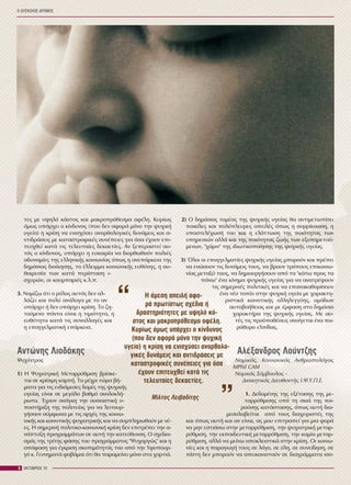 Ï ÄÕÓÊÏËÏÓ ÄÑÏÌÏÓ
8 ÏÊÔÙÂÑÉÏÓ 10
ôåò ìå õøçëü êüóôïò êáé ìáêñïðñüèåóìá ïöÝëç. Êõñßùò
üìùò õðÜñ÷åé ï êßíäõíïò (ðïõ äåí áöïñÜ ìüíï ôçí øõ÷éêÞ
õãåßá) ç êñßóç íá åíéó÷ýóåé áíïñèïëïãéêÝò äõíÜìåéò êáé á-
íôéäñÜóåéò ìå êáôáóôñïöéêÝò óõíÝðåéåò ãéá üóá Ý÷ïõí åðé-
ôåõ÷èåß êáôÜ ôéò ôåëåõôáßåò äåêáåôßåò. Áí îåðåñáóôåß áõ-
ôüò ï êßíäõíïò, õðÜñ÷åé ç åõêáéñßá íá äéïñèùèïýí ðáëéÝò
áäõíáìßåò ôçò åëëçíéêÞò êïéíùíßáò üðùò ç áíåðÜñêåéá ôçò
äçìüóéáò äéïßêçóçò, ôï Ýëëåéììá êïéíùíéêÞò åõèýíçò, ç áõ-
èáéñåóßá ôùí êáôÜ ðåñßóôáóç é-
ó÷õñþí, ïé êïõìðáñéÝò ê.ë.ð.
3. Íïìßæù üôé ï ñüëïò áõôüò äåí áë-
ëÜæåé êáé ðïëý áíÜëïãá ìå ôï áí
õðÜñ÷åé Þ äåí õðÜñ÷åé êñßóç. Ôï æç-
ôïýìåíï ðÜíôá åßíáé ç ôéìéüôçôá, ç
åõèýôçôá êáôÜ ôéò óõíáëëáãÝò êáé
ç åðáããåëìáôéêÞ åðÜñêåéá.
Áíôþíçò ËéïäÜêçò
Øõ÷ßáôñïò
1) Ç Øõ÷éáôñéêÞ Ìåôáññýèìéóç âñßóêå-
ôáé óå êñßóéìç êáìðÞ. Ôá ìÝ÷ñé ôþñá âÞ-
ìáôá ãéá ôéò åíäéÜìåóåò äïìÝò ôçò øõ÷éêÞò
õãåßáò åßíáé óå ìåãÜëï âáèìü áíïëïêëÞ-
ñùôá. ¸÷ïõí áíÜãêç ôçí ïõóéáóôéêÞ õ-
ðïóôÞñéîç ôçò ðïëéôåßáò ãéá íá ëåéôïõñ-
ãÞóïõí óýìöùíá ìå ôéò áñ÷Ýò ôçò êïéíù-
íéêÞò êáé êïéíïôéêÞò øõ÷éáôñéêÞò êáé íá óõìðëçñùèïýí ìå íÝ-
åò. Ç óçìåñéíÞ ðïëéôéêï-êïéíùíéêÞ êñßóç äåí åðéôñÝðåé ôçí á-
íÜðôõîç ðñïãñáììÜôùí óå áõôÞ ôçí êáôåýèõíóç. Ï ó÷åäéá-
óìüò ôçò ôñßôçò öÜóçò ôïõ ðñïãñÜììáôïò "Øõ÷áñãþò" êáé ç
áðüöáóç ãéá Ýãêñéóç óêïðéìüôçôüò ôïõ áðü ôçí Õöõðïõñ-
ãü ê. ÃåííçìáôÜ öïâÜìáé üôé èá ðáñáìåßíåé ìüíï óôá ÷áñôéÜ.
2) Ï äçìüóéïò ôïìÝáò ôçò øõ÷éêÞò õãåßáò èá áíôéìåôùðßóåé
ðïéêßëåò êáé ðïëýðëåõñåò áðåéëÝò üðùò ç óõññßêíùóç, ç
õðïóôåëÝ÷ùóÞ ôïõ êáé ç åëÜôôùóç ôçò ðïéüôçôáò ôùí
õðçñåóéþí áëëÜ êáé ôçò ðïéüôçôáò æùÞò ôùí åîõðçñåôïý-
ìåíùí, "÷Üñéí" ôçò éäéùôéêïðïßçóçò ôçò øõ÷éêÞò õãåßáò.
3) ¼ëïé ïé åðáããåëìáôßåò øõ÷éêÞò õãåßáò ìðïñïýí êáé ðñÝðåé
íá åíþóïõí ôéò äõíÜìåéò ôïõò, íá âñïõí ôñüðïõò åðéêïéíù-
íßáò ìåôáîý ôïõò, íá äçìéïõñãÞóïõí áðü ôá "êÜôù ðñïò ôá
ðÜíù" Ýíá êßíçìá øõ÷éêÞò õãåßáò ãéá íá áíáôñÝøïõí
ôéò óçìåñéíÝò ðïëéôéêÝò êáé íá åðáíáêáèïñßóïõí
Ýíá íÝï ôïðßï óôçí øõ÷éêÞ õãåßá ìå ÷áñáêôç-
ñéóôéêÜ êïéíïôéêÞò áëëçëåããýçò, ïìÜäùí
áõôïâïÞèåéáò êáé ìå Ýìöáóç óôï äçìüóéï
÷áñáêôÞñá ôçò øõ÷éêÞò õãåßáò. Ìå áõ-
ôÝò ôéò ðñïûðïèÝóåéò áíïßãåôáé Ýíá ðá-
ñÜèõñï åëðßäáò.
ÁëÝîáíäñïò Ëïýíôæçò
Íïìéêüò, Êïéíùíéêüò Áíèñùðïëüãïò
MPhil CAM
Íïìéêüò Óýìâïõëïò -
Äéïéêçôéêüò ÄéåõèõíôÞò É.Ø.Õ.Ð.Å.
1. ÄåäïìÝíçò ôçò åîÝôáóçò ôçò ìå-
ôáññýèìéóçò õðü ôç óêéÜ ôçò ðá-
ñïýóçò êáôÜóôáóçò, üðùò áõôÞ äéá-
ìåóïëáâåßôáé áðü ôïõò äéá÷åéñéóôÝò ôçò
êáé üðùò áõôÞ êáé áí åßíáé, áò ìïõ åðéôñáðåß ãéá ìéá öïñÜ
íá ìçí åóôéÜóù óôçí ìåôáññýèìéóç, ôçí øõ÷éáôñéêÞ ìåôáñ-
ñýèìéóç, ôçí åêðáéäåõôéêÞ ìåôáññýèìéóç, ôçí êáìßá ìåôáñ-
ñýèìéóç, áëëÜ íá ìåßíù áðïêëåéóôéêÜ óôçí êñßóç. Ïé êïéíù-
íßåò êáé ç ðáñáãùãÞ ôïõò óå ëüãï, óå ýëç, óå óõíåßäçóç, óå
ðßóôç äåí ìðïñïýí íá áðåéêïíéóôïýí óå äéáãñÜììáôá éóï-
Ç Üìåóç áðåéëÞ áöï-
ñÜ ðñùôßóôùò ó÷Ýäéá Þ
äñáóôçñéüôçôåò ìå õøçëü êü-
óôïò êáé ìáêñïðñüèåóìá ïöÝëç.
Êõñßùò üìùò õðÜñ÷åé ï êßíäõíïò
(ðïõ äåí áöïñÜ ìüíï ôçí øõ÷éêÞ
õãåßá) ç êñßóç íá åíéó÷ýóåé áíïñèïëï-
ãéêÝò äõíÜìåéò êáé áíôéäñÜóåéò ìå
êáôáóôñïöéêÝò óõíÝðåéåò ãéá üóá
Ý÷ïõí åðéôåõ÷èåß êáôÜ ôéò
ôåëåõôáßåò äåêáåôßåò.
“
“
Ìßëôïò Ëåéâáäßôçò
 