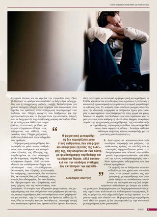 ÅÔÁÉÑÉÁ ÊÏÉÍÙÍÉÊÇÓ ØÕ×ÉÁÔÑÉÊÇÓ êáé ØÕ×ÉÊÇÓ ÕÃÅÉÁÓ
9ÔÅÕ×ÏÓ 5
ëïãéóìþí üðïéïò êáé áí íÝìåôáé ôçí õðåñáîßá ôïõò. Ðñéí
"âõèéóôïýí" ïé áñéèìïß êáé áíáäõèåß ôï äéÜããåëìá ìåëáã÷ï-
ëßáò êáé ç õðï÷ñÝùóç ìáæéêÞò åíï÷Þò, ëåéôïýñãçóáí ãéá
÷ñüíéá áíïé÷ôÝò ðëçãÝò óôïí ðõñÞíá ôïõ êïéíùíéêïý, óôá
èåìÝëéá ôïõ êñÜôïõò, óôçí êáèçìåñéíÞ óõìðåñéöïñÜ ôùí
ðïëéôþí ôïõ. ÐëçãÝò áíïé÷ôÝò ðïõ äéÜâñùíáí êáé ôçí
ðñáãìáôéêüôçôá êáé ôï âëÝììá üôáí ôçí êïéôïýóå, ðëçãÝò
ðïõ ïé äéá÷åéñéóôÝò ôçò óõëëïãéêÞò ìïßñáò óêÝðáæáí Üëëï-
ôå ìå óôÜ÷ôç êáé Üëëïôå ìå åõçìå-
ñïýóåò óôáôéóôéêÝò ìåëÝôåò ãéá
íá ìçí åîïñãßóïõí Üëëïôå ôïõò
ðÜó÷ïíôåò êáé Üëëïôå ôïõò
åíôïëåßò ôïõò. ÐëçãÝò ñéæùìÝíåò
ðïëý ðéï âáèéÜ áðü ôçí åðéäåñìßäá
ôùí áñéèìþí.
Ç øõ÷éáôñéêÞ ìåôáññýèìéóç äåí
ðåñéïñßæåôáé ìüíï óôïõò áíèñþ-
ðïõò ðïõ õðÝöåñáí êáé õðïöÝ-
ñïõí åîáéôßáò ôçò ÝëëåéøÞò ôçò,
ðáãéäåõìÝíïé óå Ýíá óýóôçìá
øåõäåðßãñáöçò ðåñßèáëøçò êáé
êõëéüìåíùí èõñþí, áëëÜ áíôáíá-
êëÜ êáé ôçí õðïäüñéá áíôßëçøç ôïõ
åêôïðéóìïý ôùí áíåðéèýìçôùí.
Åêôïðéóìüò äéá åîïñßáò, åêôïðéóìüò
äéá óôÝñçóçò, åêôïðéóìüò äéá êáôáóôï-
ëÞò, åêôïðéóìüò äéá ìáæïðïßçóçò, åêôï-
ðéóìüò äéá áäéáöïñßáò, äéá áðåëðéóßáò,
äéá éäñõìáôéóìïý êáé åîáöÜíéóçò áðü
ôïõò ÷Üñôåò êáé ôéò óõíåóôéÜóåéò ôùí
æùíôáíþí. Ç éóôïñßá ôùí åëëçíéêþí øõ÷éáôñåßùí, ôçò ìå-
ôáññýèìéóçò êáé ôùí áíèñþðùí ðïõ ìü÷èçóáí ãéá áõôÞí,
ôçò áíôéìåôáññýèìéóçò êáé ôùí áíèñþðùí ðïõ "ìü÷èçóáí"
êáé ãéá åêåßíçí, åß÷å ëåéôïõñãïýò êáé äñÜóôåò áëëÜ åß÷å ü-
ðùò üëåò ïé éóôïñßåò êáé ìéá áóôÜèìéóôç óéùðçñÞ áíï÷Þ
ðïõ êáôÝóôçóå åöéêôÜ üóá Ýãéíáí êáé äåí Ýãéíáí. Êáé üðùò
üëåò ïé éóôïñßåò åêôïðéóìïý, ç øõ÷éáôñéêÞ ìåôáññýèìéóç åí
ÅëëÜäé ÷áñÜóóåôáé óôï Ýäáöïò ðïõ ïñãþíïõí ç ðïëéôéêÞ, ç
êïéíùíéêÞ, ç ïéêïíïìéêÞ óõãêõñßá êáé ç áôïìéêÞ ìéêñïúóôïñß-
á êáèåíüò ìáò. Óå êáéñïýò ðïõ áíïßãïõí ñùãìÝò óôï Ýäá-
öïò ôçò éäéùôéêÞò åõçìåñßáò ïé Üíèñùðïé Ý÷ïõí ìéá åõêáé-
ñßá íá áíôéêñßóïõí ôïõò äéá÷åéñéóôÝò ôïõò ÷ùñßò íá ÷áìç-
ëþíïõí ôï êåöÜëé, ôïí äéðëáíü ôïõò óôï ðñüóùðï êáé ôá
ìïýôñá ôïõò óôïí êáèñÝöôç. Áõôü åßíáé, èáññþ, ôï êñßóéìï
ðáñüí ôçò øõ÷éáôñéêÞò ìåôáññýèìéóçò, ôçò åêðáéäåõôéêÞò
ìåôáññýèìéóçò, ôçí êáìßáò êáé üëùí ôùí ìåôáññõèìß-
óåùí, üóïí áöïñÜ ôï ìÝëëïí… ëõðÜìáé áëëÜ áé-
óèÜíïìáé åó÷Üôùò êÜðùò áíáóöáëÞò ãéá ôéò
ìáíôéêÝò ìïõ äõíáôüôçôåò.
2. Äõóôõ÷þò óå êïéíùíéêï-ðïëéôéêÝò
óõíèÞêåò ðáñáêìÞò êáé ìéæÝñéáò, ôçò
êáèåáõôÞò êñßóçò, ïé áðåéëÝò êáé ïé
åõêáéñßåò ó÷çìáôßæïíôáé ìüíï óôá
äéáãñÜììáôá ôùí ðëáóéÝ ôïõ óõëëï-
ãéêïý åðéìåñéóìïý åõèõíþí, ôùí ðëá-
óéÝ ôçò Þðéáò áíáðñïóáñìïãÞò ôùí é-
äßùí ðñïíïìßùí, åíäå÷ïìÝíùò êáé ôùí
ðëáóéÝ öáñìÜêùí.
Ïé öïñåßò êáé ïé Üíèñùðïé ðïõ óõ-
íÝâáëáí ìå ôïí ÷ñüíï êáé ôïí êüðï
ôïõò óôïí ìáêñý áãþíá ôçò øõ-
÷éáôñéêÞò ìåôáññýèìéóçò êáé ìðï-
ñïýí áêüìá íá áéóèÜíïíôáé õðåý-
èõíïé ãéá ôçí õãåßá êáé ôç æùÞ óõãêå-
êñéìÝíùí áíèñþðùí ìå üíïìá êáé åðßèå-
ôï, ìåôÝ÷ïõí, äéáìïñöþíïõí êáé äéáìïñöþíïíôáé åíôüò å-
íüò åõñýôåñïõ ðïëéôéêïý êáé ðïëéôéóìéêïý ðåéñÜìáôïò. Å-
íüò ðåéñÜìáôïò ðïõ óÞìåñá äåß÷íåé íá Ý÷åé öôÜóåé óôá ü-
ñéá áíôï÷Þò ôùí õëéêþí ôïõ. Ç øõ÷éáôñéêÞ ìåôáññýèìéóç
áðü åäþ êáé ìðñïò Þ èá óõìðïñåõèåß ìå ôçí êïéíùíéêÞ
ìåôáññýèìéóç Þ èá ìáôáéùèåß.
Ç øõ÷éáôñéêÞ ìåôáññýèìé-
óç äåí ðåñéïñßæåôáé ìüíï
óôïõò áíèñþðïõò ðïõ õðÝöåñáí
êáé õðïöÝñïõí åîáéôßáò ôçò Ýëëåé-
øÞò ôçò, ðáãéäåõìÝíïé óå Ýíá óýóôç-
ìá øåõäåðßãñáöçò ðåñßèáëøçò êáé
êõëéüìåíùí èõñþí, áëëÜ áíôáíá-
êëÜ êáé ôçí õðïäüñéá áíôßëçøç
ôïõ åêôïðéóìïý ôùí áíåðéèý-
ìçôùí.
“
“
ÁëÝîáíäñïò Ëïýíôæçò
 