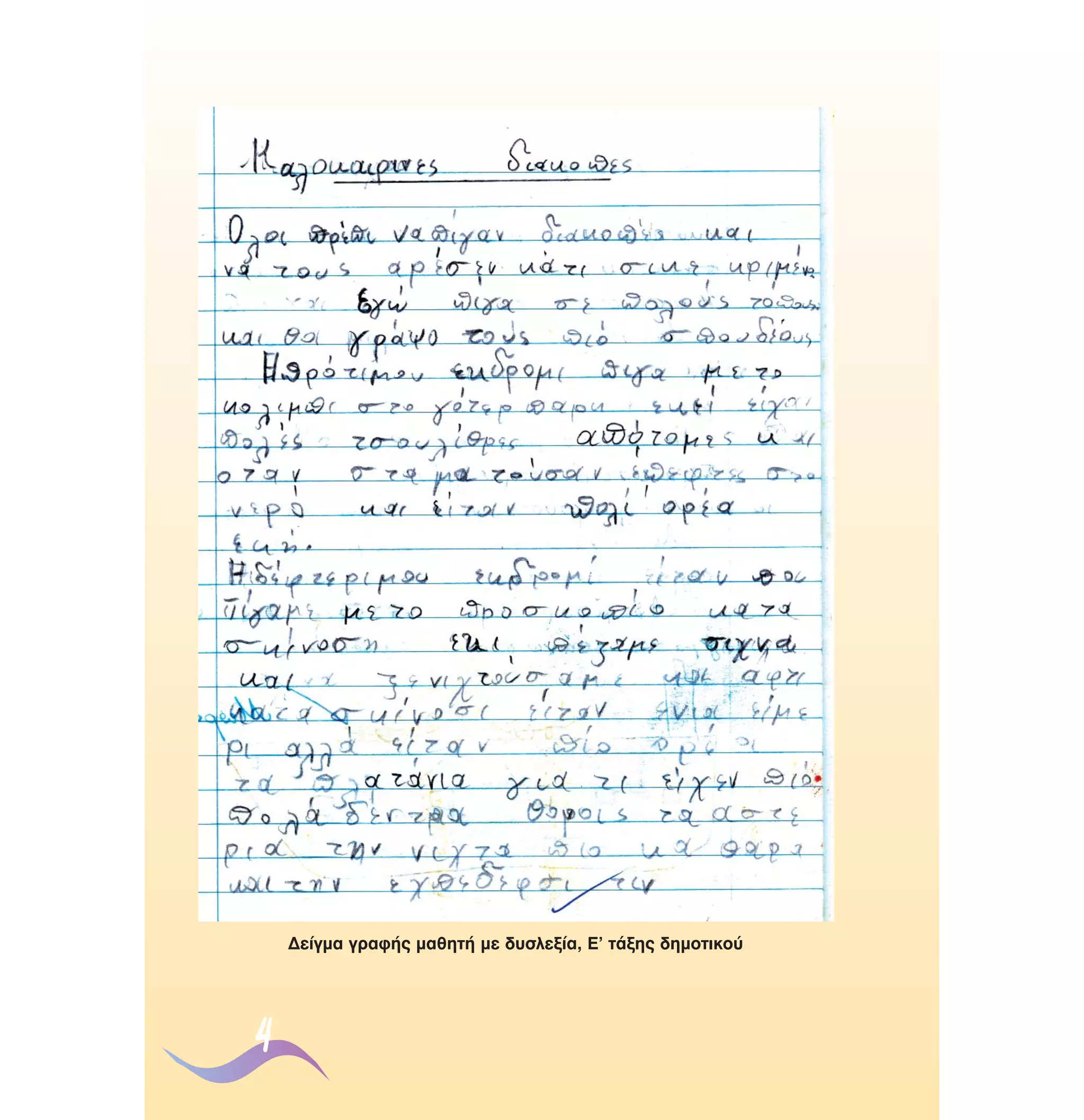 ¢Â›ÁÌ· ÁÚ·Ê‹˜ Ì·ıËÙ‹ ÌÂ ‰˘ÛÏÂÍ›·, ∂ã Ù¿ÍË˜ ‰ËÌÔÙÈÎÔ‡

4

 