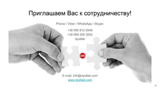 26
Приглашаем Вас к сотрудничеству!
Phone / Viber / WhatsApp / Skype:
+38 095 812 2046
+38 068 356 3002
dystlab
E-mail: info@dystlab.com
www.dystlab.com
 