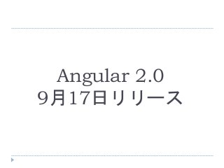 Angular 2.0
9月17日リリース
 