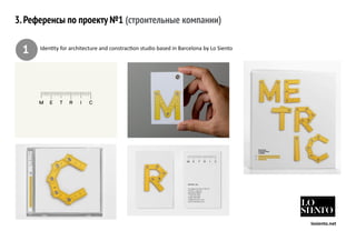 Identity for architecture and constraction studio based in Barcelona by Lo Siento
3.Референсы по проекту №1 (строительные компании)
1
losiento.net
 