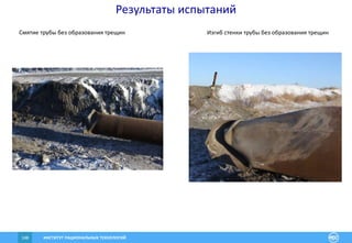ИНСТИТУТ РАЦИОНАЛЬНЫХ ТЕХНОЛОГИЙ148
Результаты испытаний
Смятие трубы без образования трещин Изгиб стенки трубы без образования трещин
 