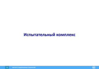 ИНСТИТУТ РАЦИОНАЛЬНЫХ ТЕХНОЛОГИЙ78
Испытательный комплекс
 
