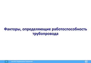 ИНСТИТУТ РАЦИОНАЛЬНЫХ ТЕХНОЛОГИЙ82
Факторы, определяющие работоспособность
трубопровода
 