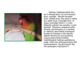 Օրինակ, երկկենցաղների մոտ
կա 5 տեսակի ձայն, կա ամուսնական
ձայն, այսինքն` սիրային խաղերի
ձայն, անձրևի ձայն, երբ պետք է անձրև
գա, վախի ձայն, տարածքի ձայն՝ որ
տվյալ տարածքն իրենն է, և ուրիշ
կենդանի չպետք է գա այդտեղ, և այլն:
Այսինքն` կենդանու արձակած ամեն
մի ձայն պատահական չէ և անտեղի
չէ: Օրինակ, թռչունները բազմազան
ձայներ են արձակում, իսկ մարդիկ
երբեմն հիանում են այդ ձայներով,
սակայն թռչունների ձայները,
էսթետիկական հաճույք պարգևելուց
բացի, ունեն նաև կենսաբանական մեծ
նշանակություն, որը գիտության մեջ
նոր զարգացող ուղղություն է:
 