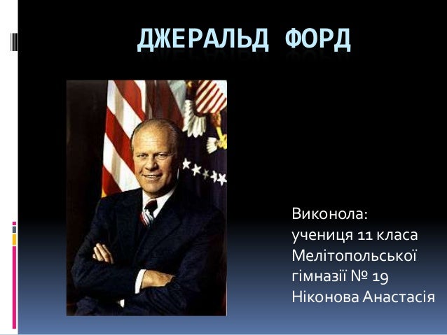 Джеральд р форд президент
