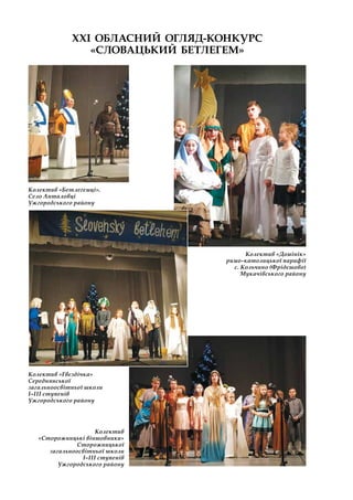 ХХІ ОБЛАСНИЙ ОГЛЯД-КОНКУРС
«СЛОВАЦЬКИЙ БЕТЛЕГЕМ»
Колектив «Бетлегемці».
Село Анталовці
Ужгородського району
Колектив «Домі...