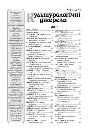 1
ПРО АВТОРІВ.................................... 2
Відлуння подій................................... 3
ДРОГАЛЬЧУК Г. «Чер...