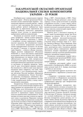 Ювілеї
40	 Культурологічні джерела 	 № 3 (47), 2019
Незабаром одне з наймолодших творчих
об’єднань краю – обласна організація Націо-
нальної спілки композиторів України – від-
значатиме перший солідний ювілей – чверть
століття з часу заснування. Як годиться, пе-
ретин рубежу зрілості відбувається через
рефлексію та окреслення перспектив роз-
витку. Спробуємо осмислити пройдений
творчий шлях спілчан та проаналізувати
найвагоміші здобутки композиторів.
Тенденція до єднання людей за інтере-
сами, професією – явище цілком природне.
Воно може виникати спонтанно, у  зв’язку
з  потребами спільно вирішувати професі-
ональні завдання, або ініціюватись владою
задля полегшення координації діяльності
членів корпоративної спільноти чи впливу
на митців. У  випадку зі спілкою компози-
торів України  – співпали обидва чинники.
Перші музичні неформальні об’єднання
ХVІІІ–ХІХ ст. стали важливими осередками
культурного життя великих міст, прагнули,
крім виконавських чи творчих цілей, також
забезпечувати охорону своїх матеріальних
інтересів і умов праці. Радянська спілка ком-
позиторів виконувала функцію ідеологічно-
го наглядача за творчим процесом. Здава-
лося б, крах тоталітарної держави повинен
був відкинути у забуття ідею щодо функці-
онування таких товариств, тим паче, твор-
чий процес є суто індивідуальним, таким,
що виключає будь-які вказівки, обмеження
свободи самовираження. Однак багаторіч-
на практика підтверджує дивовижну жит-
тєздатність фахового угруповання митців.
І саме закарпатський досвід у цьому сенсі є
надзвичайно показовим.
Закарпатську обласну організацію Наці-
ональної спілки композиторів України було
зареєстровано не в радянський час, а в груд-
ні 1994 року, коли вітчизняна культура ак-
тивно боролася з наслідками комуністичної
ідеології й  переживала період піднесення
почуття національної самосвідомості. Отже,
місцеві спілчани щасливо уникнули партій-
ного тиску та контролю. Першими членами
стали Іштван Мартон (почесний голова), Вік­
тор Теличко (голова) та Наталія Марченкова.
Упродовж років чисельність організації по-
стійно зростала: у 1996 році до неї прийнято
Володимира Волонтира, у 1999 – Василя Гай-
дука, у 2003 – Йосипа Базела, у 2005 – Віктора
ЗАКАРПАТСЬКІЙ ОБЛАСНІЙ ОРГАНІЗАЦІЇ
НАЦІОНАЛЬНОЇ СПІЛКИ КОМПОЗИТОРІВ
УКРАЇНИ – 25 РОКІВ!
Янца, у 2007 – Євгенія Іршаї, у 2008 – Рома-
на Меденція. Попри різницю у віці, непов-
торність стилю і різні естетичні та жанрові
уподобання спілчан, у єдину творчу школу
їх об’єднує постійний інтерес до глибинних
витоків музичної спадщини рідного краю, а
кілька поколінь композиторів сприяє вираз-
нішій еволюції творчості.
Помітну роль у  діяльності осередку ві-
діграє також музикознавча секція, яка була
створена на початку ХХІ ст. До її складу
увійшли провідні викладачі-музикознав-
ці Ужгородського державного музичного
училища (нині коледжу) імені Д.  Є.  Задо-
ра: Людмила Мокану, Ольга Новикова, Інна
Попова та Тетяна Росул. Уже протягом пер-
шого десятиріччя свого існування крайова
організація набула повноцінного формату
діяльності, котрий передбачав реалізацію
широкого спектру музично-просвітницьких
проєктів і виховання творчої молоді.
Основними напрямками творчої діяль-
ності закарпатської організації НСКУ стали:
– написання музичних творів різних
жанрів і форм;
– сприяння регулярній роботі класу
композиції в Ужгородських ДМШ та музич-
ному коледжі імені Д. Є. Задора, підготовка
і прийом до лав спілки;
– популяризація кращих музичних тво-
рів вітчизняних і зарубіжних сучасних ком-
позиторів;
– створення і  підтримка нових музич-
них колективів та обдарованих музикантів;
сприяння відновленню творчої діяльності
симфонічного оркестру при Закарпатській
обласній філармонії.
Основу авторських концертних про-
грам, організованих спілкою, складають тво-
ри корифеїв закарпатської композиторської
школи – Д. Задора та І. Мартона, а також му-
зика маститих сучасних митців В. Теличка,
В. Волонтира, В. Гайдука. Авторські концер-
ти з  успіхом відбувались не тільки на най-
більших концертних сценах регіону, але і в
Києві, Львові, Дніпрі, Будапешті, Братиславі,
створюючи позитивний імідж Закарпаття, як
краю з великим творчим потенціалом і ви-
соким рівнем музичної культури. Достойне
реноме закарпатської композиторської шко-
ли підтвердили звіти області в Києві у 1999
 