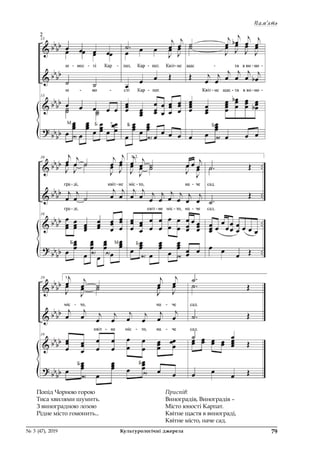 Пам‘ять
79№ 3 (47), 2019	 Культурологічні джерела
Попід Чорною горою
Тиса хвилями шумить.
З виноградною лозою
Рідне місто гомонить...
Приспів:
Виноградів, Виноградів –
Місто юності Карпат.
Квітне щастя в винограді,
Квітне місто, наче сад.
 