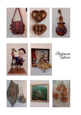 Людмила
Людмила
Губаль
Губаль
 