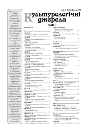 1
№ 3, 4 (67, 68), 2024 Культурологічні джерела
№ 3, 4 (67, 68), 2024
Щоквартальний
вісник
Засновник:
КЗ «Обласний
організаційно-
методичний центр
культури» ЗОР.
Свідоцтво
про державну
реєстрацію
друкованого засобу
масової інформації
Серія ЗТ № 722/314
ПР від 30.01.2019.
Адреса: 88000,
м. Ужгород,
вул. Волошина, 18.
www.zakfolkcenter.
info
е-mail:
oomckuzh@gmail.com
Редакційна колегія:
Г. Дрогальчук,
І. Хланта,
М. Офіцинська,
В. Бедзір.
Упорядкування,
підготовка текстів:
В. Бедзір.
Відповідальна
за випуск:
Г. Дрогальчук.
Автори світлин:
В. Бедзір, О. Гайдук,
Т. Грицищук,
С. Долгіна,
М. Офіцинська,
М. Поцко, К. Сембер,
М. Хорошилова,
Дизайн та верстка:
М. Коваль.
Редагування
та коректура:
В. Бедзір.
Відповідальність за
достовірність фактів,
власних назв та імен,
інших відомостей
несуть автори.
Редакція може не
розділяти погляди
та думки, які автори
висловлюють у своїх
публікаціях.
На першій сторінці
обкладинки
староста села Чорна
Тиса Ясінянської ТГ,
член ГС «Асоціація
виробників
традиційних
карпатських
високогірних сирів»
Анатолій Павлюк.
Фото Василя Бедзіра
Гарнітура
Book Antiqua.
ЗМІСТ
ПРО АВТОРІВ....................................................2
Відлуння подій .................................................. 3
БЕДЗІР В.
«Мистецька імпреза» – подія тижня в
культурі ........................................................... 3
БЕДЗІР В.
Народні майстри допомагають ЗСУ ..... 5
БЕДЗІР В.
«Дух нації» з погляду
Віталія Дороша ............................................. 7
БЕДЗІР В.
Професор Сергій Федака
презентував завершену 16-томну
«Історію України» ......................................... 9
БЕДЗІР В.
Концерт перед захисниками
запам’ятається надовго.............................. 11
БЕДЗІР В.
«Усе моє життя – це любов» .............. … 14
БЕДЗІР В.
Андрея Прислупська:
«Прагну передавати красу світу» ........ 16
ГРУШОВСЬКА-НІКОЛЕНКО Л.
Фестивальна традиція Худльова............18
БЕДЗІР В.
Персональна виставка –
100-річчю матері ......................................... 21
БЕДЗІР В.
Кошики з Ізи, бриндзя з Ясіня............... 23
БЕДЗІР В.
Повернулися переможцями з Болгарії....29
БЕДЗІР В.
Від стародавнього гончарства –
до сучасної кераміки................................. 30
БЕДЗІР В.
Поєднала в собі художницю
й багатодітну матір..................................... 32
БЕДЗІР В.
Поки існує культура, існує Україна....... 33
МИШАНИЧ В.
Дебют юної художниці.............................. 39
ОФІЦИНСЬКА М.
В Ужгороді знову – «Червона рута» ...... 41
БЕДЗІР В.
Народні майстри примножують
красу золотої осені..................................... 44
ШЕТЕЛЯ М.
Збагатилися знаннями про Колочаву...48
БЕДЗІР В.
Збирає перлини народної мудрості .....50
ЖЕЛІЗНЯК І.
Традиція «Маяліша»
розвивається .................................................54
ПАНАРІНА А.
ВіхавісторіїкультуриСвалявськоїОТГ... 56
ОФІЦИНСЬКА М.
«Музична» кузня – село Нересниця...... 58
ОФІЦИНСЬКА М.
Понад 200 малюнків представлено у
конкурсі «До нас іде Миколай» ............ 60
ОФІЦИНСЬКА М.
Рушник із глибинним змістом
примандрував до Закарпаття .................63
БЕДЗІР В.
Василь Вовчок виставлявся у Києві .......65
СЕМБЕР К.
Різдво звеличував
студентський хор .....................................66
Цікаво знати...................................................68
БЕДЗІР В.
Один день боґрачу й гуні........................ 68
КОВАЛЬ О.
В чому унікальність боґрачу й гуні .... 71
Творча майстерня........................................72
БЕДЗІР В.
«Кожна людина може малювати.
І не треба боятися», – закликає педагог,
митець Михайло Розман .......................... 72
МАДЯР-НОВАК В.
Музика – це все її життя............................77
ДОВГАНИЧ Л.
Карпатська Чіо-Чіо-сан
відзначила ювілей....................................... 81
Стане у пригоді
ПОПОВИЧ М.
Маріанна «Чому я написала
й поставила п’єсу «Мої епізоди» ............. 86
ПОПОВИЧ М.
Патріотична п’єса
«Мої епізоди» ...............................................90
Ювілеї.................................................................97
ШКРОБИНЕЦЬ Х., ЧЕЛЛЕНЯК Н.
Трепетна мелодія її душі.
Людмилі Мішко – 70!................................. 97
МИТРОВКА М.
Слово про ювіляра .....................................99
БЕДЗІР В.
Казковий дивосвіт
Людмили Губаль....................................... 102
ГРИЦИЩУК Т.
Шість десятиліть музичної історії.
Перечинській школі мистецтв –
60 років ......................................................... 105
У світ!...............................................................108
ШКРОБИНЕЦЬ Х.
У служінні слову, нації – смисл життя
визначного літератора–дослідника,
українознавця Івана Хланти................. 108
Постаті...........................................................111
ДОЛГІНА С.
Устиг сказати головне, чим багате
життя. До 80-річчя поета, журналіста й
публіциста Василя ІГНАТА....................111
БЕДЗІР В.
Пам’ятна дошка Кларі Балог ................ 113
 