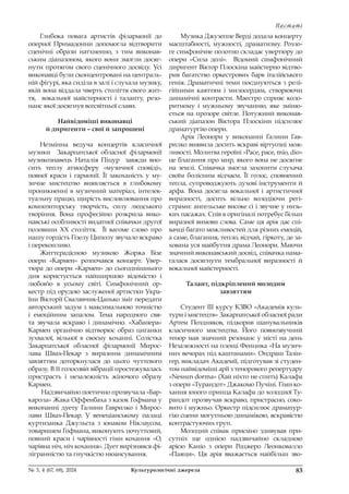 Постаті
Постаті
83
№ 3, 4 (67, 68), 2024 Культурологічні джерела 83
№ 3, 4 (67, 68), 2024 Культурологічні джерела
Глибока повага артистів філармонії до
оперної Примадонни допомогла відтворити
сценічні образи натхненно, з тим виконав-
ським діапазоном, якого вони змогли досяг-
нути протягом свого сценічного досвіду. Усі
виконавці були сконцентровані на централь-
ній фігурі, яка сиділа в залі і слухала музику,
якій вона віддала чверть століття свого жит-
тя, вокальної майстерності і таланту, резо-
нанс якої досягнув всесвітньої слави.
Найвідоміші виконавці
й диригенти – свої й запрошені
Незмінна ведуча концертів класичної
музики Закарпатської обласної філармонії
музикознавець Наталія Піцур завжди вно-
сить теплу атмосферу «музичної сповіді»,
повної краси і гармонії. Її закоханість у му-
зичне мистецтво виявляється в глибокому
проникненні в музичний матеріал, інтелек-
туальну працю, щирість висловлювання про
композиторську творчість, силу людського
творіння. Вона професійно розкрила вико-
навські особливості видатної співачки другої
половини ХХ століття. Її вагоме слово про
нашу гордість Гізелу Циполу звучало яскраво
і переконливо.
Життєрадісною музикою Жоржа Бізе
опери «Кармен» розпочався концерт. Увер-
тюра до опери «Кармен» до сьогоднішнього
дня користується найширшою відомістю і
любов’ю в усьому світі. Симфонічний ор-
кестр під орудою заслуженої артистки Укра-
їни Вікторії Свалявчик-Цанько зміг передати
авторський задум з максимальною точністю
і емоційним запалом. Тема народного свя-
та звучала яскраво і динамічно. «Хабанера»
Кармен органічно відтворює образ циганки
зухвалої, вільної в своєму коханні. Солістка
Закарпатської обласної філармонії Мирос-
лава Швах-Пекар з виразним динамічним
завзяттям доторкнулася до цього чуттєвого
образу. В її голосовій вібрації простежувалась
пристрасть і незалежність жіночого образу
Кармен.
Надзвичайно поетично прозвучала «Бар-
карола» Жака Оффенбаха з казок Гофмана у
виконанні дуету Галини Гаврилко і Мирос-
лави Швах-Пекар. У венеціанському палаці
куртизанка Джульєта з юнаком Ніклаусом,
товаришем Гофмана, виконують почуттєвий,
повний краси і чарівності гімн кохання «О,
чарівна ніч, ніч кохання». Дует вирізнявся фі-
лігранністю та гнучкістю нюансування.
Музика Джузеппе Верді додала концерту
масштабності, мужності, драматизму. Розло-
ге симфонічне полотно складає увертюру до
опери «Сила долі». Відомий симфонічний
диригент Віктор Плоскіна майстерно відтво-
рив багатство оркестрових барв італійського
генія. Драматичні теми поєднуються з релі-
гійними каяттям і милосердям, створюючи
динамічні контрасти. Маестро сприяє коло-
ритному і мужньому звучанню, яке зміню-
ється на прозоре світле. Потужний виконав-
ський діапазон Віктора Плоскіни підсилює
драматургію опери.
Арія Леонори у виконанні Галини Гав-
рилко виявила досить яскраві віртуозні мож-
ливості. Молитва героїні «Pace, pace, mio, dio»
це благання про мир, якого вона не досягне
на землі. Співачка змогла захопити слухача
своїм болісним відчаєм. Її голос, сповнений
тепла, супроводжують духові інструменти й
арфа. Вона досягла вокальної і артистичної
виразності, досить вільно володіючи регі-
страми: ангельське високе сі і звучне у низь-
ких пасажах. Спів в оригіналі потребує більш
виразної вимови слова. Саме ця арія дає спі-
вачці багато можливостей для різних емоцій,
а саме, благання, тепло, відчай, гіркоту, де за-
хована уся майбутня драма Леонори. Маючи
значний виконавський досвід, співачка нама-
галася досягнути тембральної виразності й
вокальної майстерності.
Талант, підкріплений молодим
завзяттям
Студент ІІІ курсу КЗВО «Академія куль-
тури і мистецтв» Закарпатської обласної ради
Артем Поздняков, підкорив шанувальників
класичного мистецтва. Його повнозвучний
тенор мав значний резонанс у місті на день
Незалежності на площі Фенцика «На музич-
них вечорах під каштанами». Ондраш Тазін-
гер, викладач Академії, підготував зі студен-
том найвідоміші арії з тенорового репертуару
«Nessun dorma» (Хай ніхто не спить) Калафа
з опери «Турандот» Джакомо Пучіні. Гімн ко-
хання юного принца Калафа до холодної Ту-
рандот прозвучав яскраво, пристрасно, соко-
вито і мужньо. Оркестр підсилює драматур-
гію сцени могутньою динамікою, яскравістю
контрастуючих груп.
Молодий співак приємно здивував при-
сутніх ще однією надзвичайно складною
арією Каніо з опери Роджеро Леонковалло
«Паяци». Ця арія вважається найбільш зво-
 