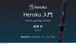 Heroku 入門
                            Heroku getting started

                                  相澤 歩
                                    @ayumin



                          株式会社セールスフォース・ドットコム


Monday, December 17, 12
 