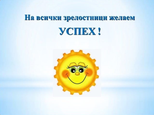 Резултат с изображение за „успех зрелостници“