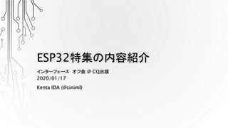 ESP32特集の内容紹介
インターフェース オフ会 @ CQ出版
2020/01/17
Kenta IDA (@ciniml)
 
