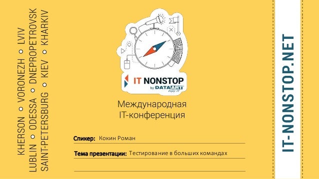 Спикер:
Тема презентации:
Кокин Роман
Тестирование в больших командах
 
