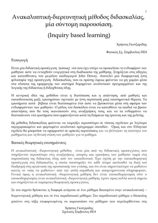 1
Ανακαλυπτική-διερευνητική µέθοδος διδασκαλίας,
          µία σύντοµη παρουσίαση.
                       (Inquiry based l...