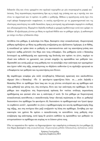 2
διδακτέα ύλη και είναι γραµµένο στο σχολικό εγχειρίδιο µε µία συγκεκριµένη µορφή και
έκταση. Στις περισσότερες περιπτώσε...