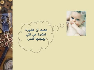 تعلمت أن الشجرة المثمرة هي التي يهاجمها الناس 