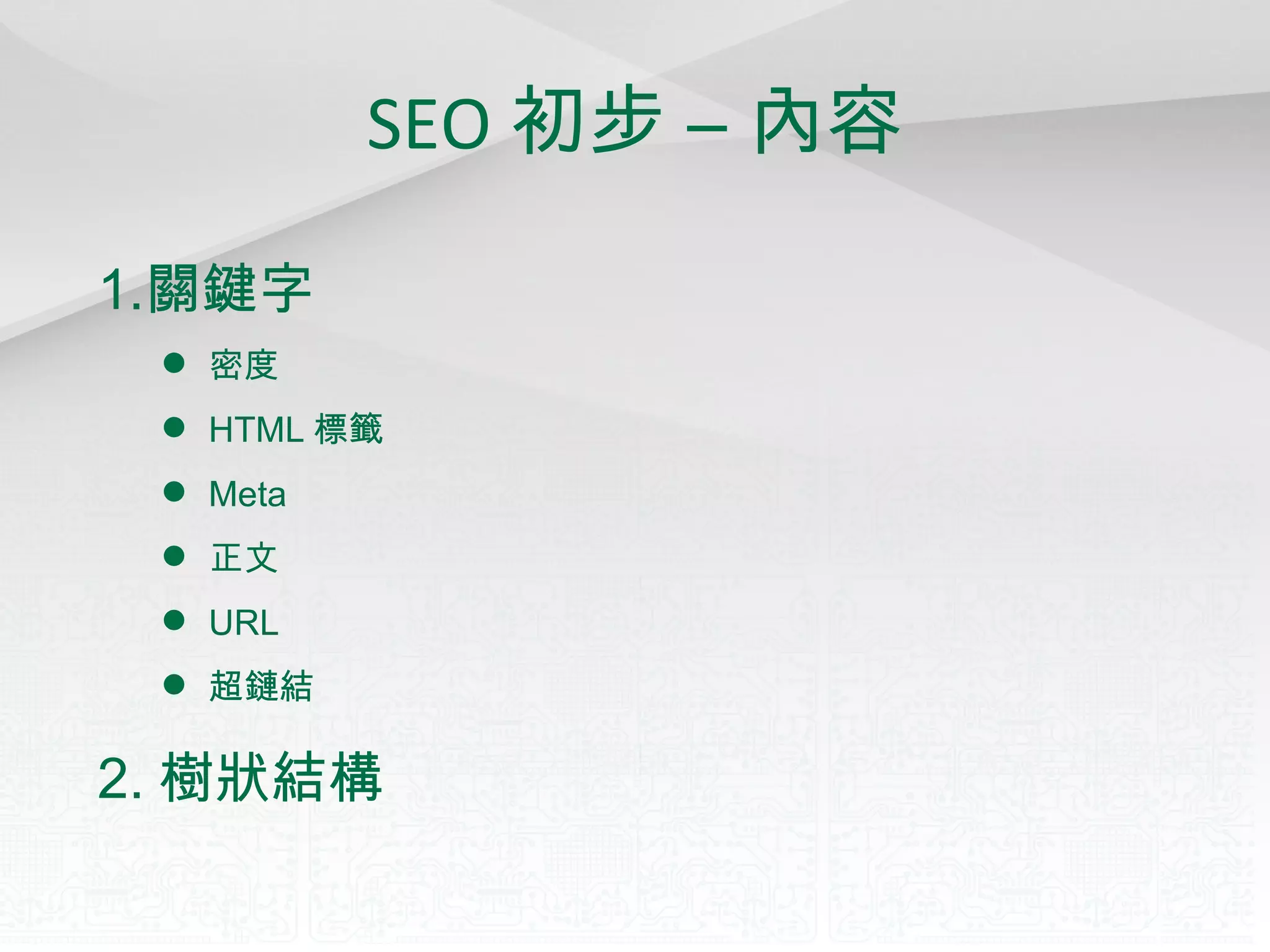 SEO 初步 – 內容 關鍵字 密度 HTML 標籤 Meta 正文 URL 超鏈結 2. 樹狀結構 