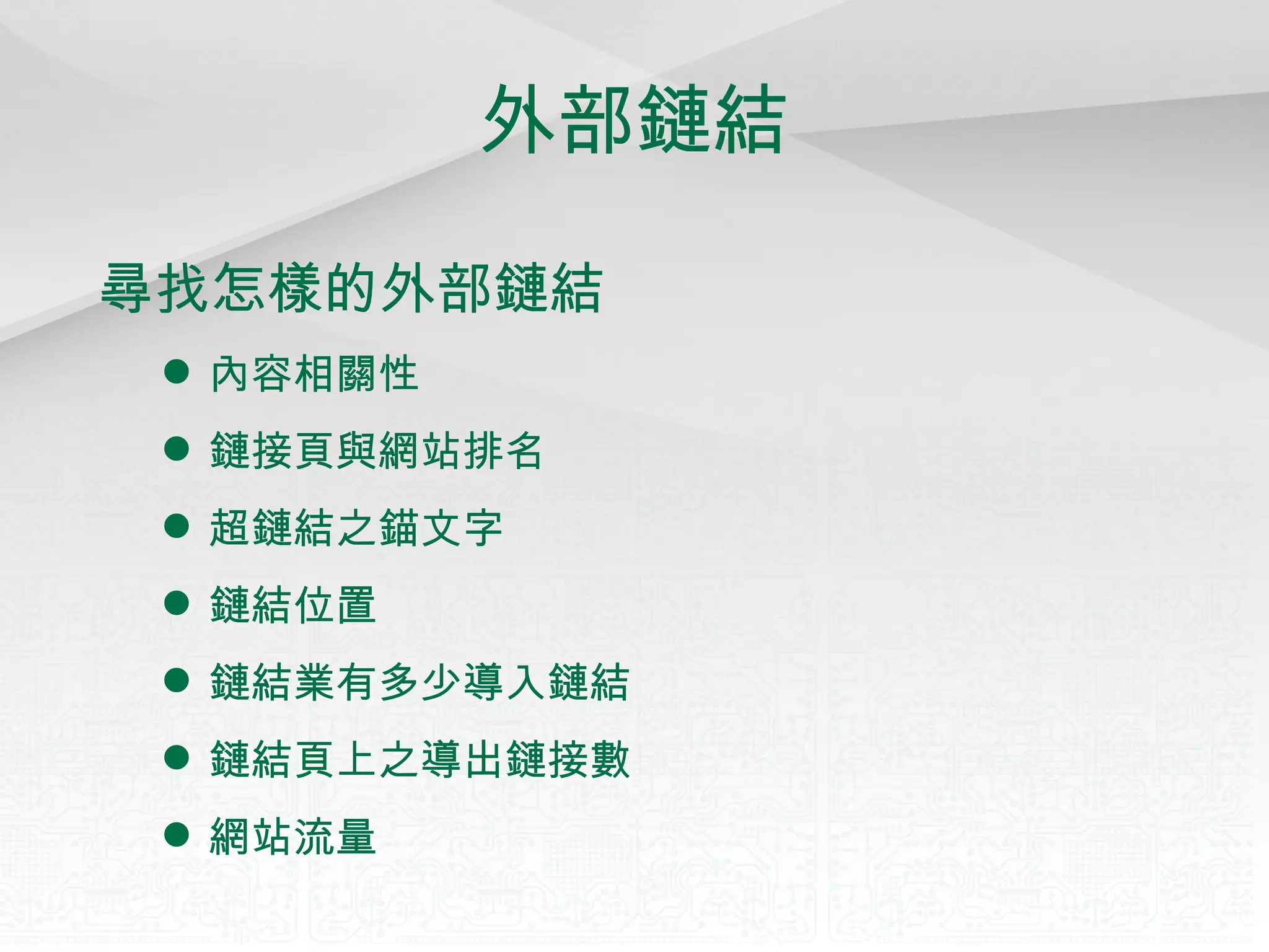 外部鏈結 尋找怎樣的外部鏈結 內容相關性 鏈接頁與網站排名 超鏈結之錨文字 鏈結位置 鏈結業有多少導入鏈結 鏈結頁上之導出鏈接數 網站流量 