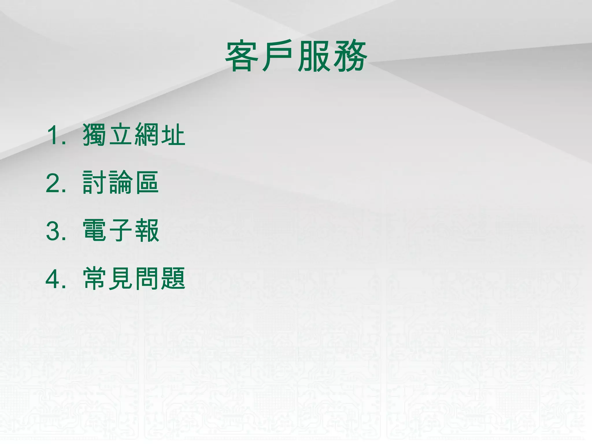 客戶服務 1.  獨立網址 2.  討論區 3.  電子報 4.  常見問題 