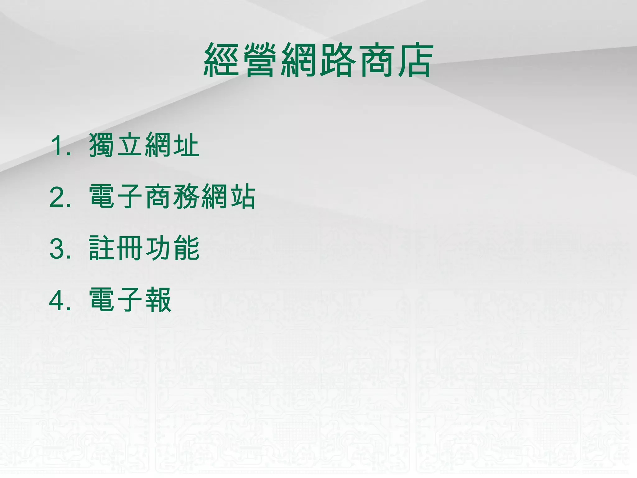 經營網路商店 1.  獨立網址 2.  電子商務網站 3.  註冊功能 4.  電子報 