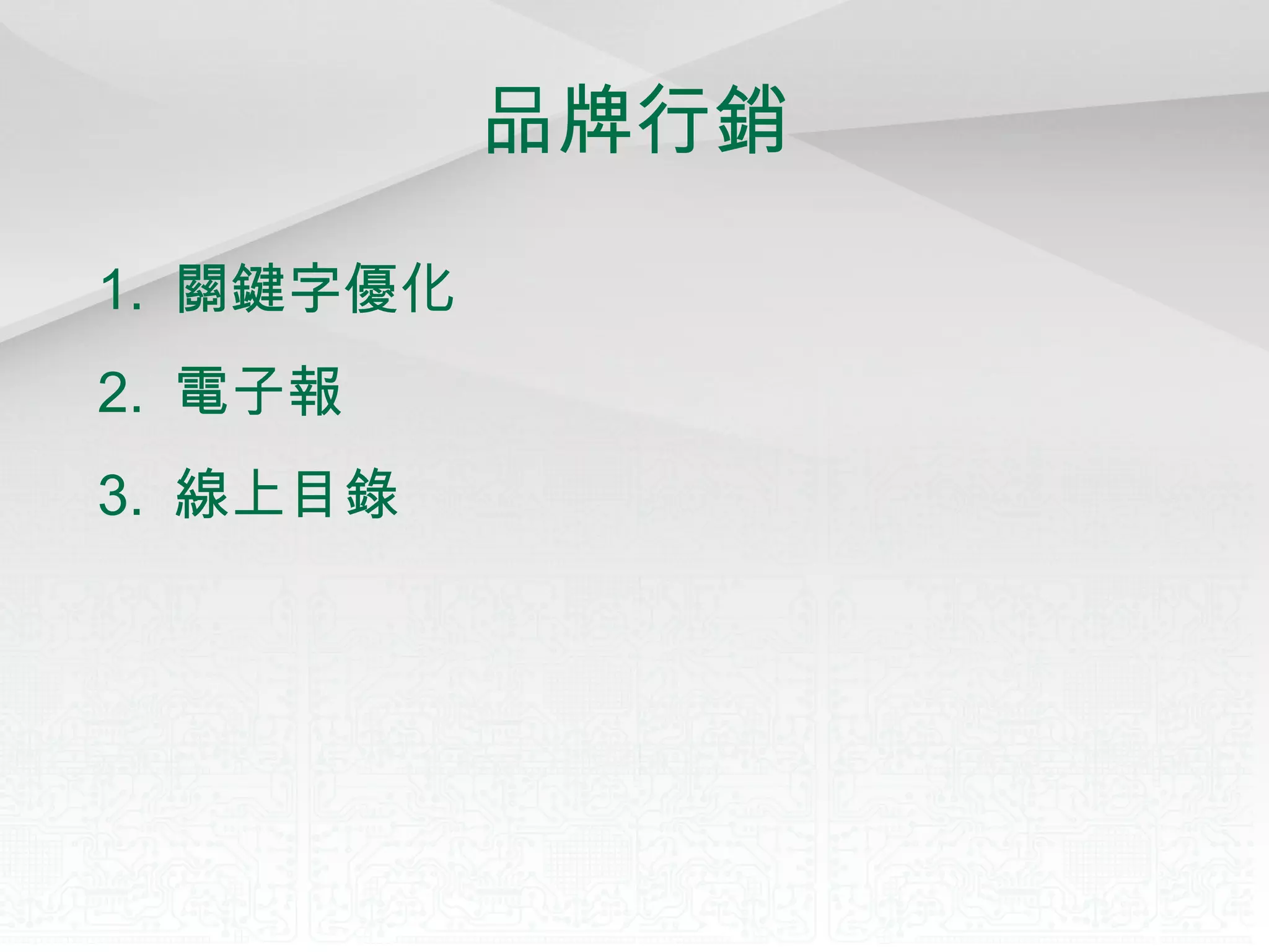 品牌行銷 1.  關鍵字優化 2.  電子報 3.  線上目錄 
