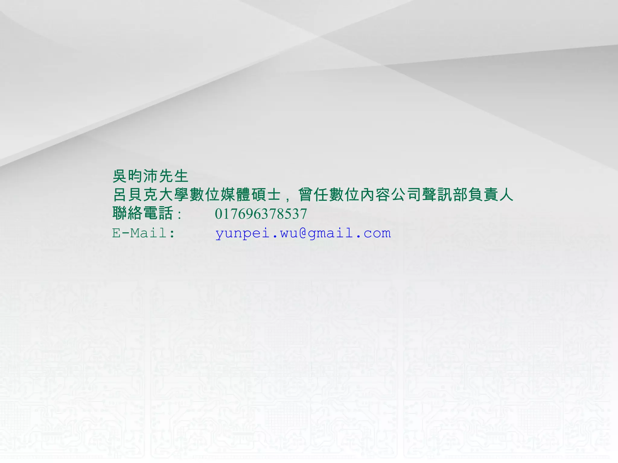 吳昀沛先生 呂貝克大學數位媒體碩士 ,  曾任數位內容公司聲訊部負責人 聯絡電話 :   017696378537 E-Mail: [email_address] 