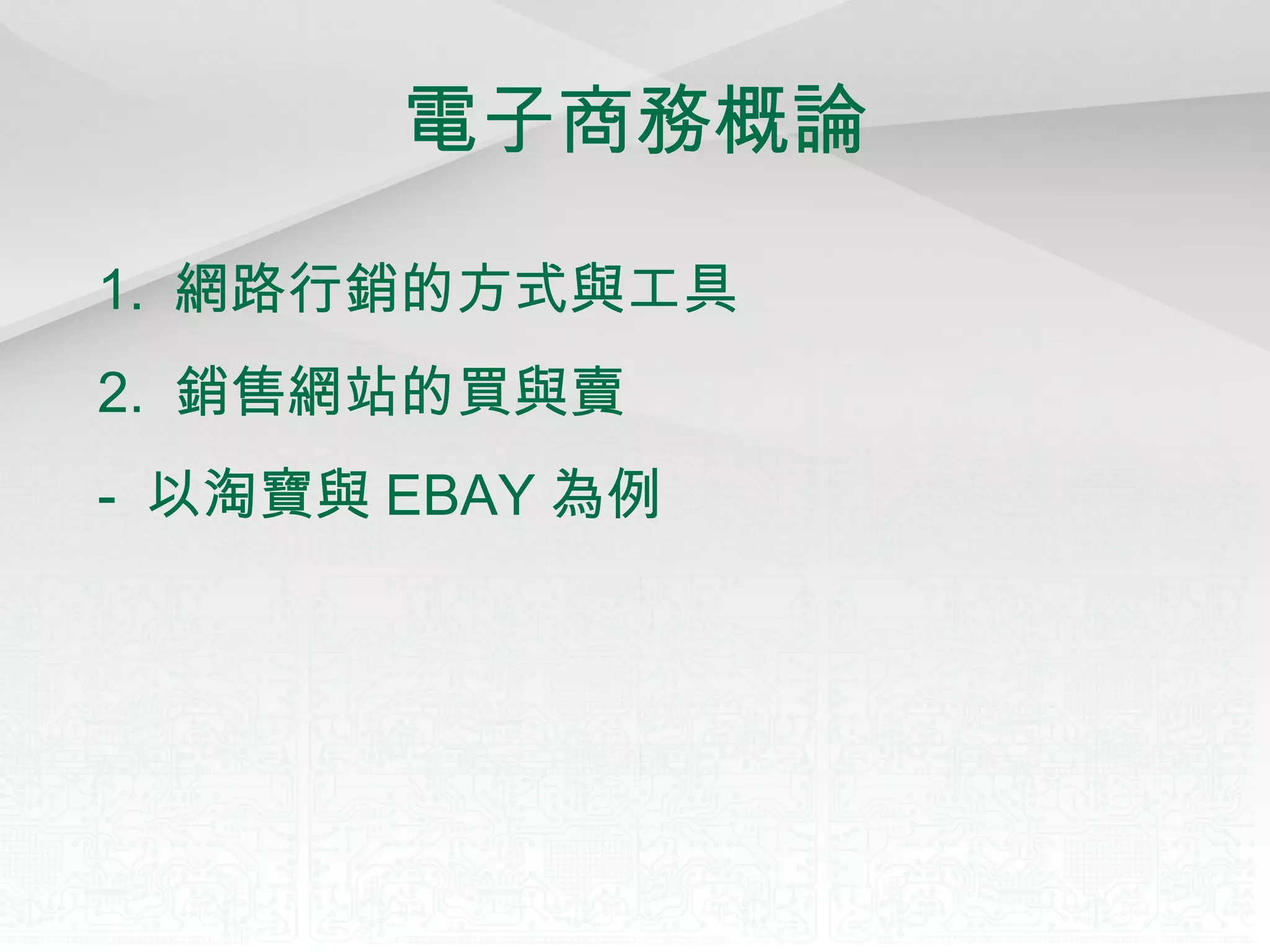 電子商務概論 1.  網路行銷的方式與工具 2.  銷售網站的買與賣 -  以淘寶與 EBAY 為例 
