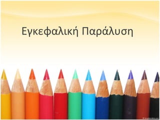 Εγκεφαλική Παράλυση 