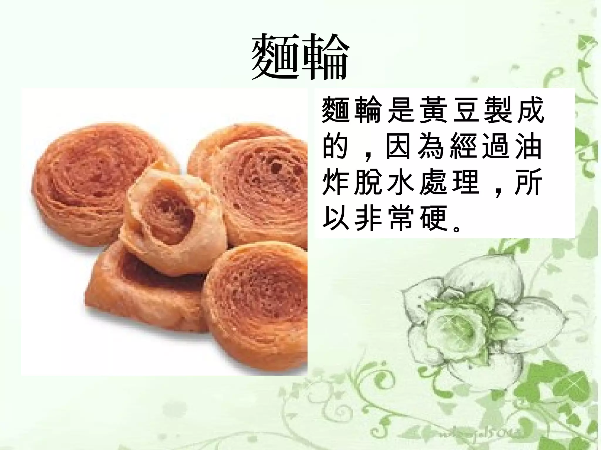 麵輪
 麵輪是黃豆製成
 的 ，因為經過油
 炸脫水處理 ，所
 以非常硬 。
 