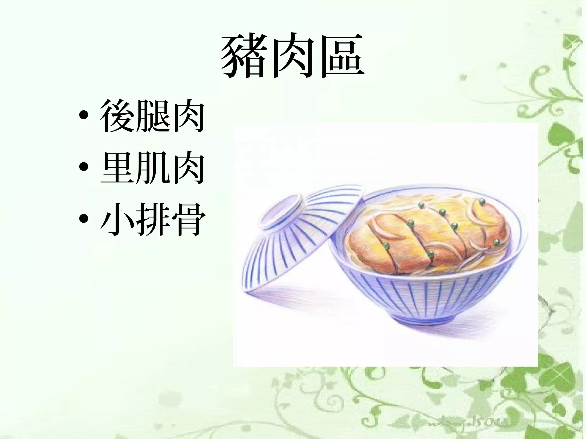 豬肉區
• 後腿肉
• 里肌肉
• 小排骨
 