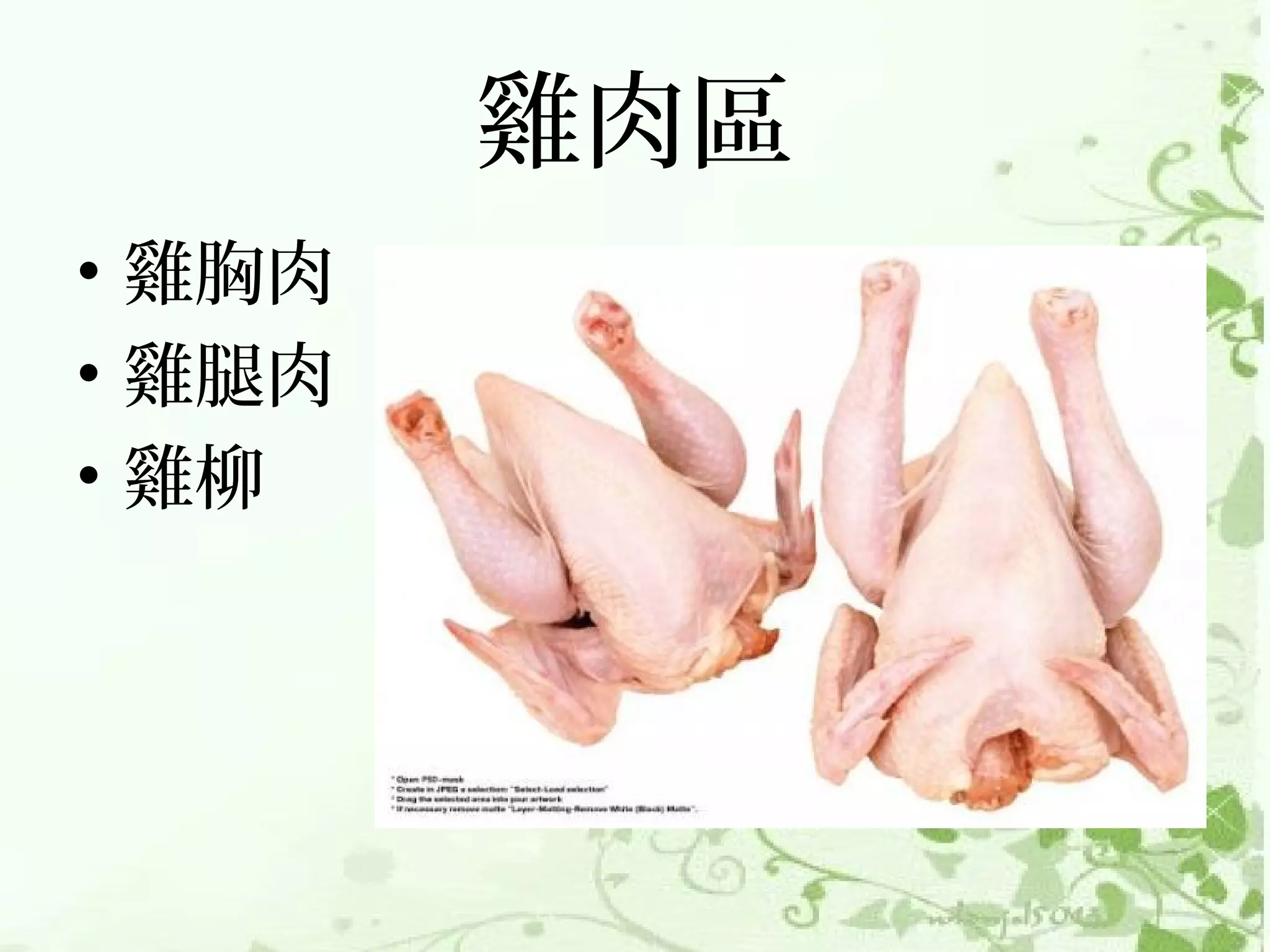 雞肉區
• 雞胸肉
• 雞腿肉
• 雞柳
 