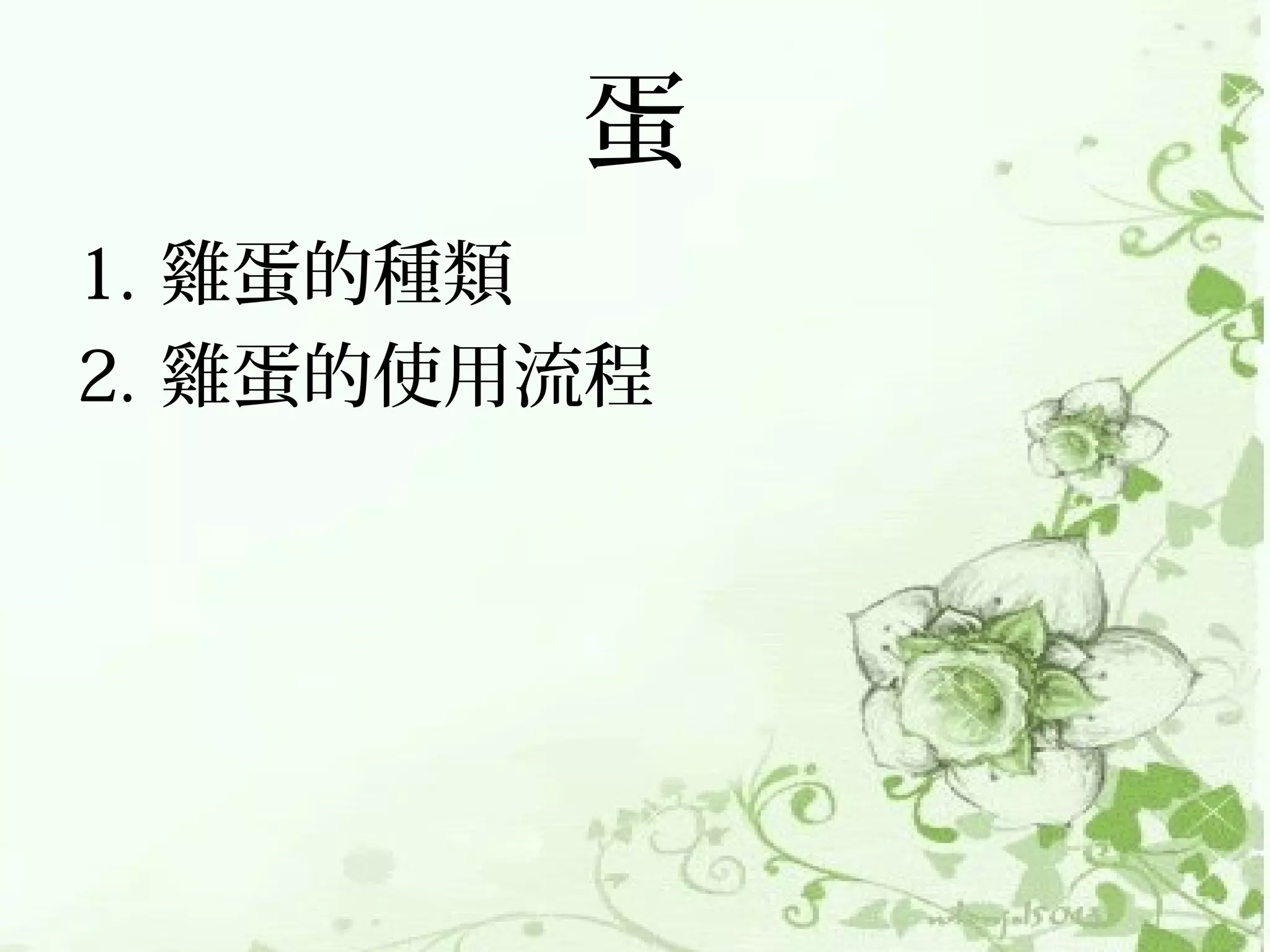 蛋
1. 雞蛋的種類
2. 雞蛋的使用流程
 