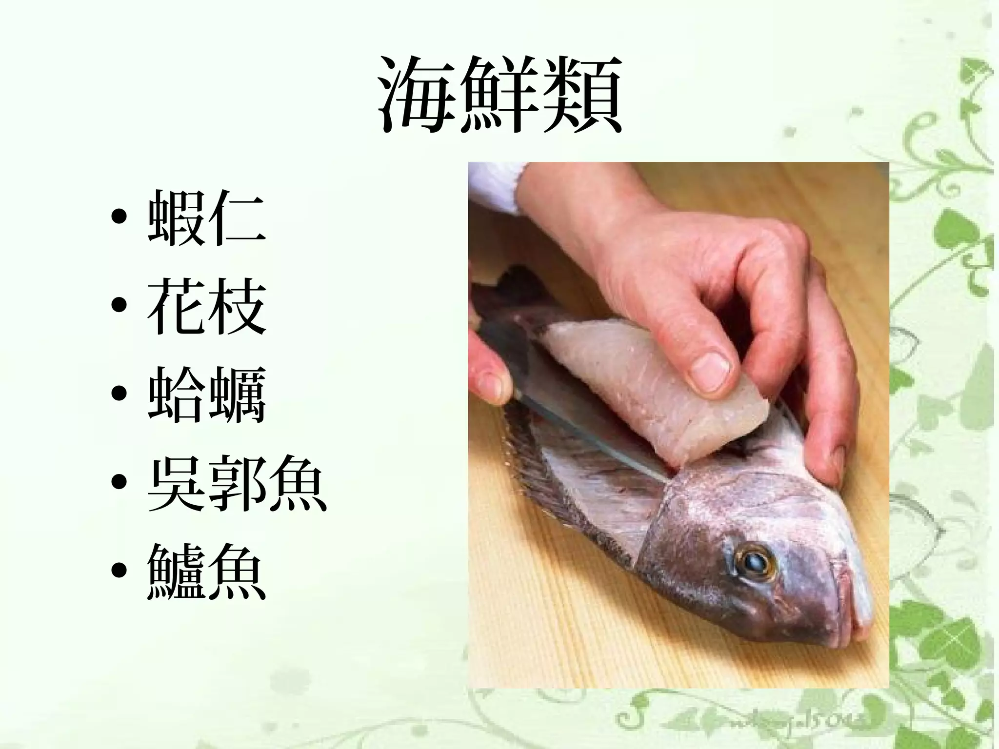 海鮮類
• 蝦仁
• 花枝
• 蛤蠣
• 吳郭魚
• 鱸魚
 