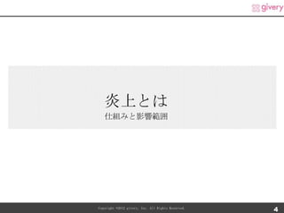 炎上とは
   仕組みと影響範囲




Copyright ©2012 givery, Inc. All Rights Reserved.
                                                    4
 