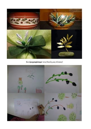 Και ζωγραφίσαμε τους δικούς μας πίνακες!
 