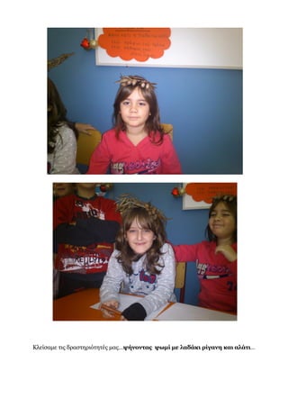 Κλείσαμε τις δραστηριότητές μας…ψήνοντας ψωμί με λαδάκι ρίγανη και αλάτι…
 