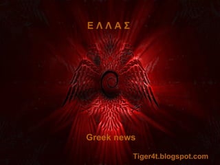 EΛΛΑΣ




Greek news

         Tiger4t.blogspot.com
 