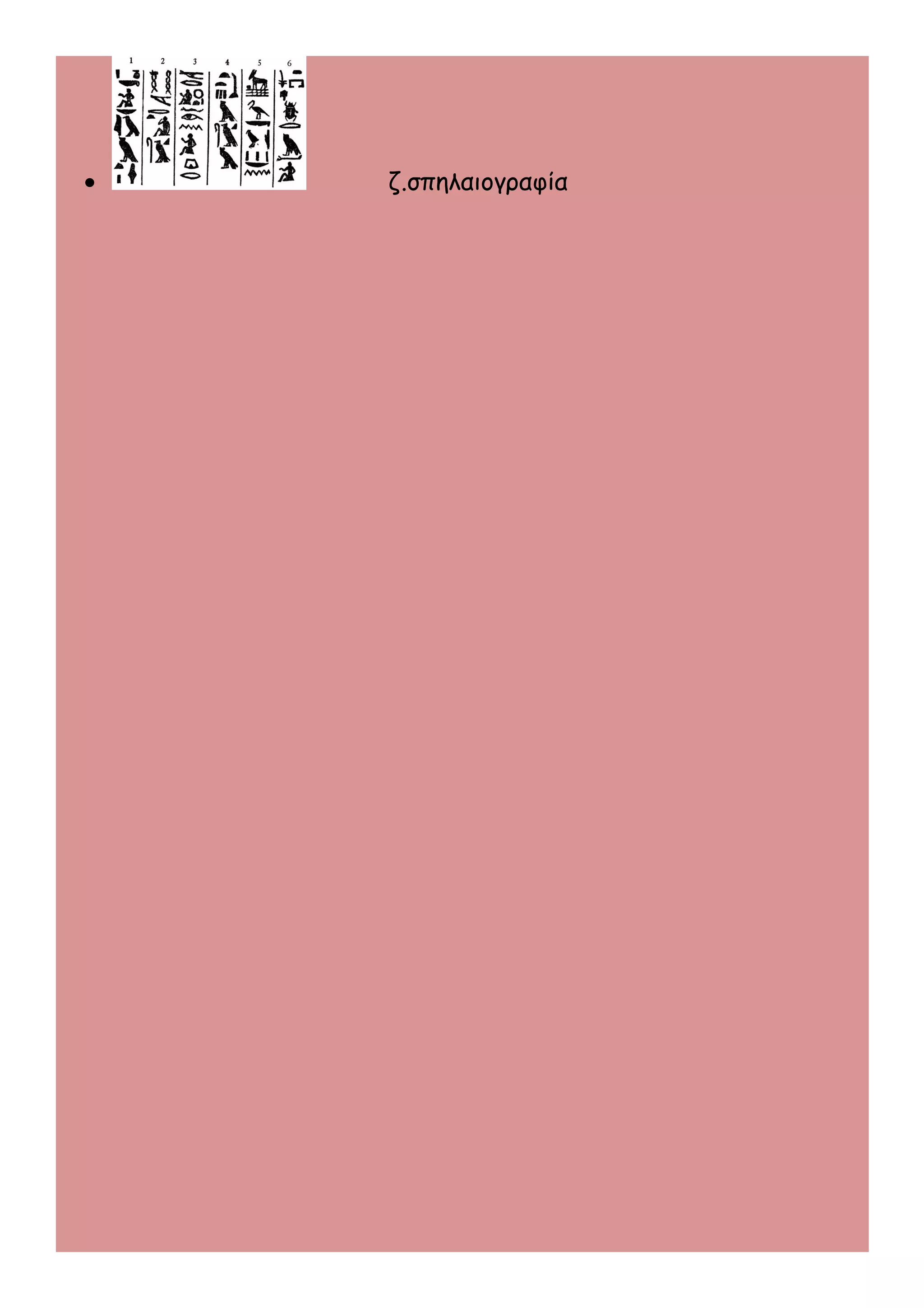 · ζ.σπηλαιογραφία 
