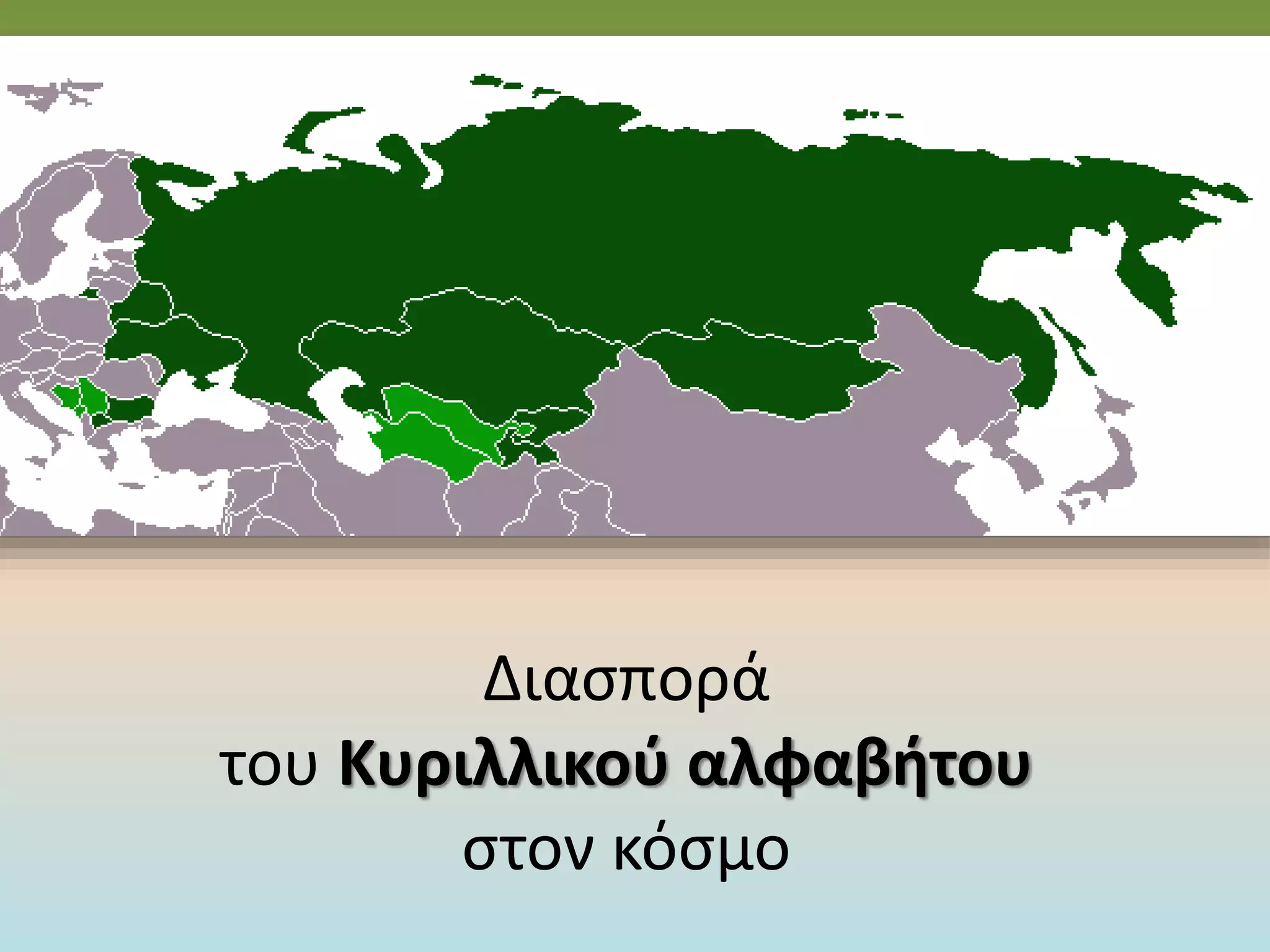 Διασπορά
του Κυριλλικού αλφαβήτου
στον κόσμο
 