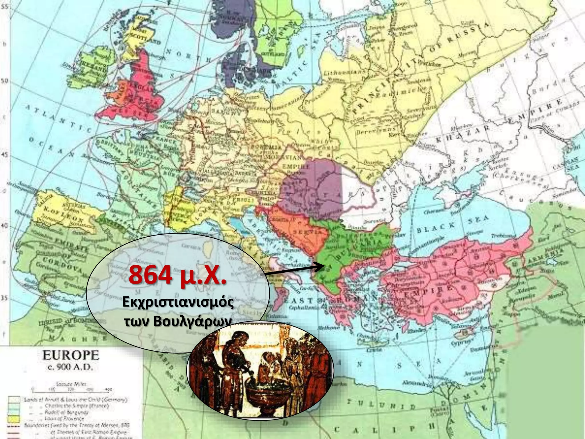 864 μ.Χ.
Εκχριστιανισμός
των Βουλγάρων
 