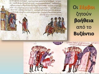 Οι Σέρβοι
ζητούν
βοήθεια
από το
Βυζάντιο
 