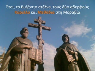 Έτσι, το Βυζάντιο στέλνει τους δύο αδερφούς
Κύριλλο και Μεθόδιο στη Μοραβία
 