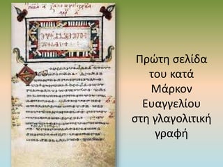 Πρώτη σελίδα
του κατά
Μάρκον
Ευαγγελίου
στη γλαγολιτική
γραφή
 